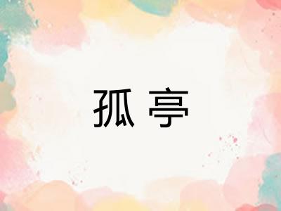 孤亭