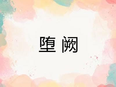 堕阙
