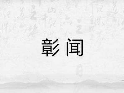 彰闻