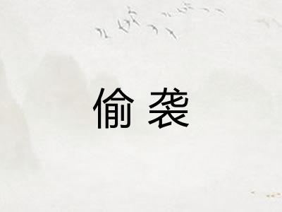 偷袭