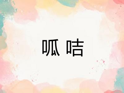 呱咭