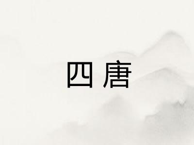 四唐