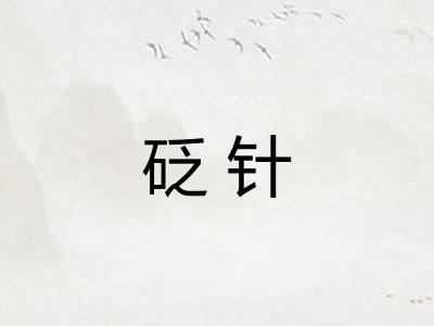 砭针