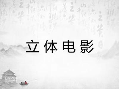 立体电影