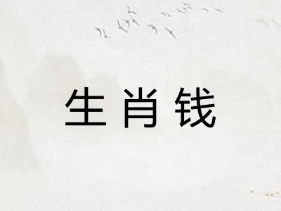 生肖钱