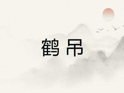 鹤吊