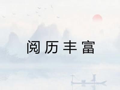 阅历丰富
