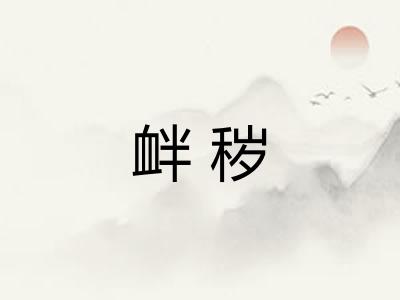 衅秽