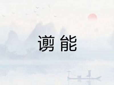 谫能