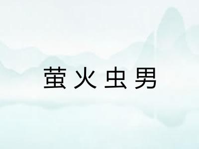 萤火虫男