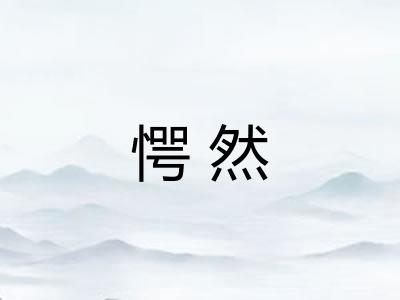 愕然