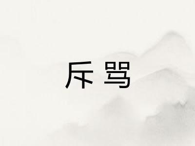 斥骂