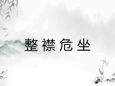 整襟危坐