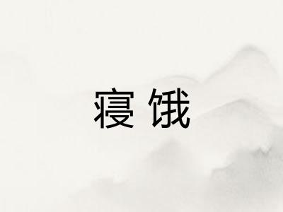 寝饿