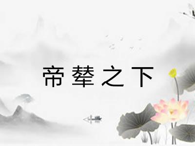 帝辇之下