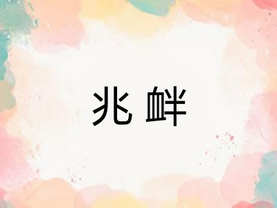 兆衅