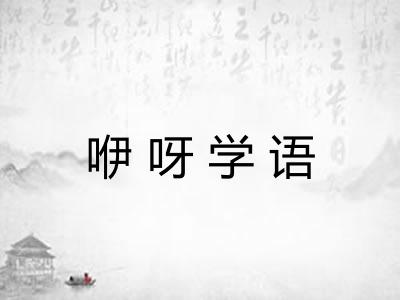 咿呀学语