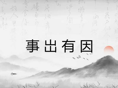 事岀有因