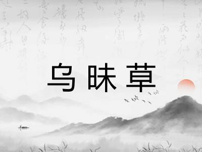 乌昧草