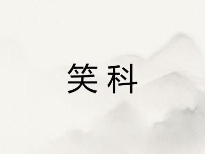 笑科