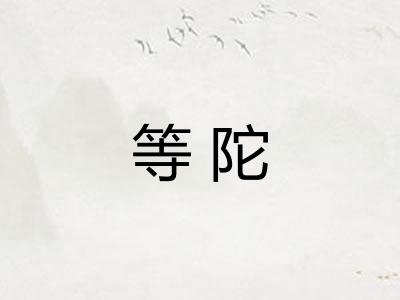等陀