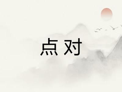 点对