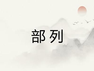 部列