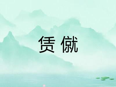 赁僦