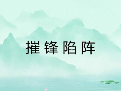 摧锋陷阵