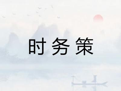 时务策