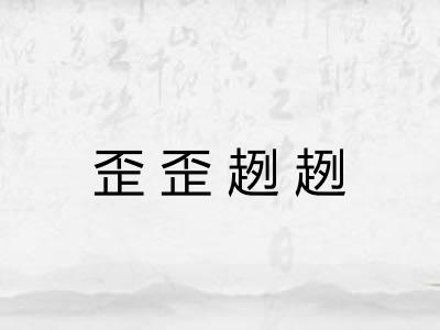 歪歪趔趔