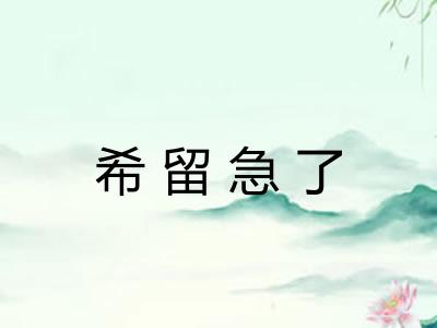 希留急了