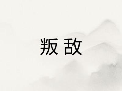 叛敌