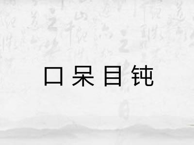 口呆目钝