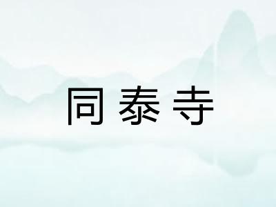 同泰寺