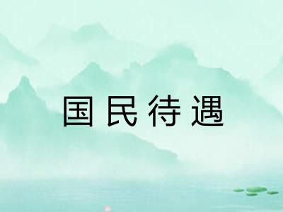 国民待遇