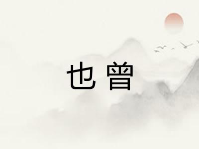 也曾