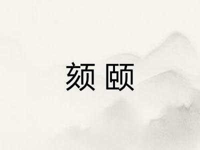 颏颐