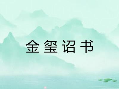 金玺诏书