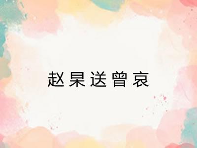 赵杲送曾哀