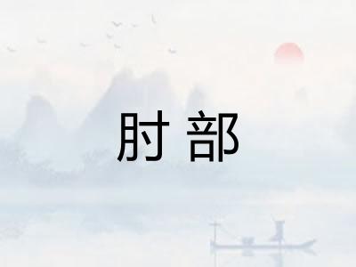 肘部
