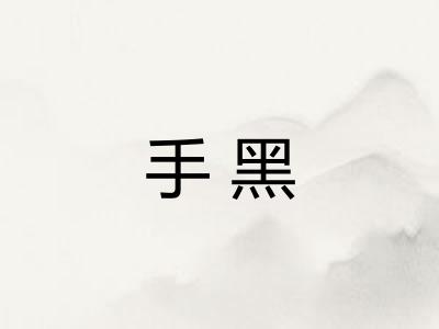 手黑
