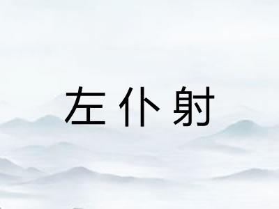 左仆射