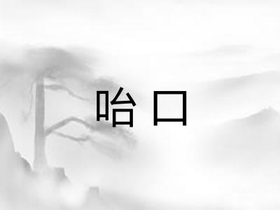 咍口