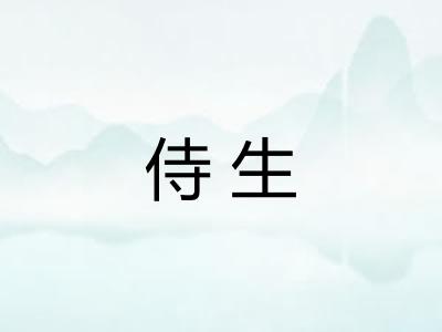 侍生