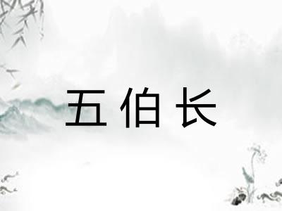 五伯长
