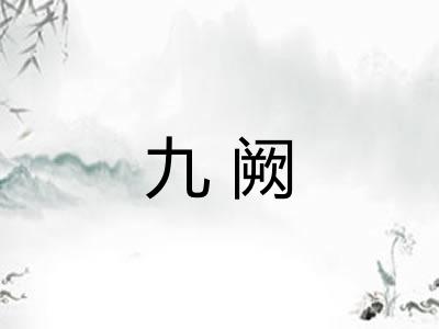 九阙