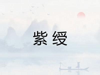 紫绶