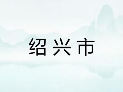 绍兴市