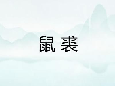 鼠裘